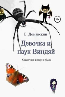Девочка и паук Виндяй - Евгений Доманский