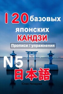 120 базовых японских кандзи. Прописи / упражнения - Юлия Нелидова
