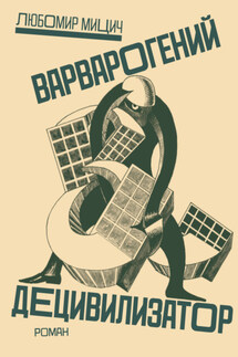 Варварогенный децивилизатор - Любомир Мицич