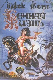Вечная жизнь - Джек Вэнс