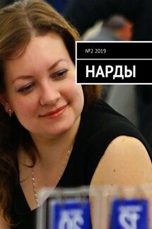 Нарды. №2 2019 - Игорь Чернов