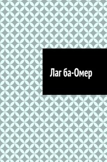 Лаг ба-Омер - Антон Шадура