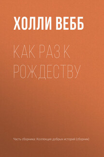Как раз к Рождеству - Холли Вебб