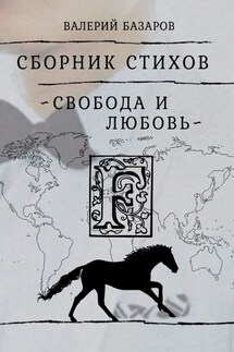 Свобода и любовь - Валерий Базаров
