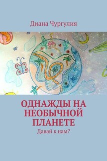 Однажды на необычной планете. Давай к нам? - Диана Чургулия