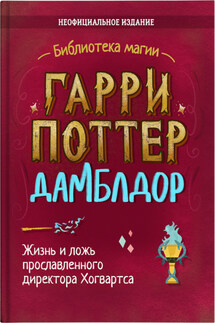 Гарри Поттер. Дамблдор - Ирвин Хайтман, Литагент «СОЮЗ»