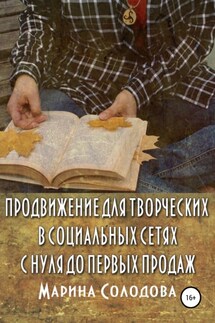 Продвижение для творческих в социальных сетях с нуля до первых продаж - Марина Солодова