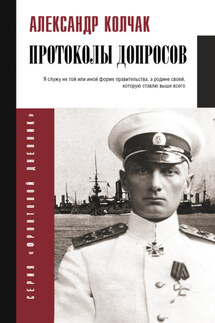 Протоколы допросов - Александр Колчак