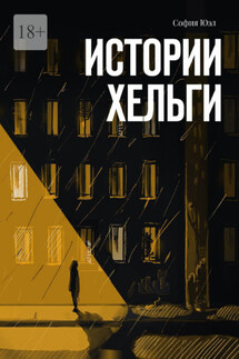 Истории Хельги - София Юэл