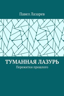 Туманная лазурь. Пережитки прошлого - Павел Лазарев