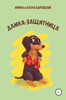 Дамка-защитница - Елена Боровская, Ирина Боровская