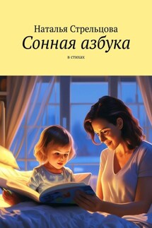 Сонная азбука. В стихах - Наталья Стрельцова
