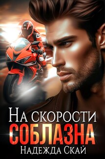 На скорости соблазна - Надежда Скай