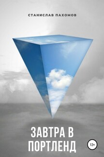 Завтра в Портленд - Станислав Пахомов