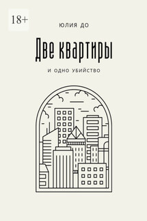 Две квартиры - Юлия До