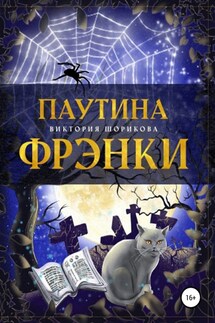 Паутина Фрэнки - Виктория Шорикова
