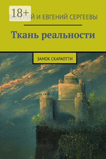Ткань реальности. Замок Скараотти - Евгений Сергеев, Валерий Васильевич Сергеев