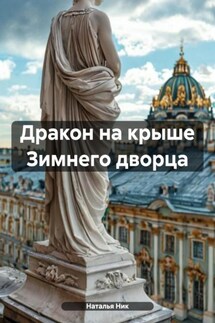 Дракон на крыше Зимнего дворца - Наталья Ник