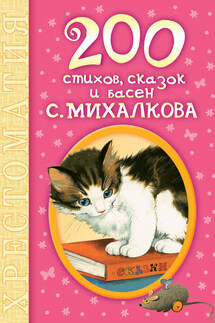 200 стихов, сказок и басен С. Михалкова - Сергей Михалков
