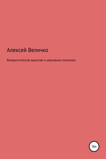 Евхаристическое единство и церковное отлучение - Алексей Величко