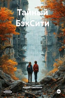 Тайный БэкСити - Андрей Сиволапов
