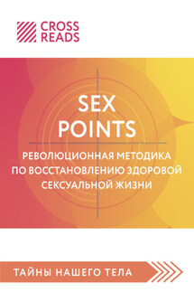 Саммари книги «Sex Points. Революционная методика по восстановлению здоровой сексуальной жизни» - Коллектив авторов