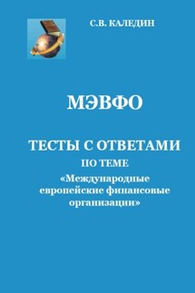 МЭВФО. Тесты с ответами по теме «Международные европейские финансовые организации» - Сергей Каледин