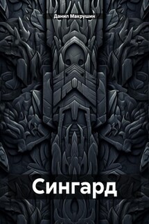 Сингард - Данил Макрушин