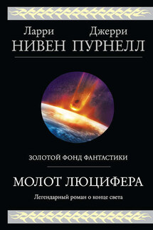 Молот Люцифера - Ларри Нивен, Джерри Пурнель