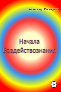 Начала воздействознания - Александр Бородулин