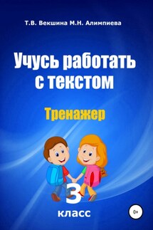 Учусь работать с текстом. Тренажер. 3 класс - Мария Николаевна Алимпиева, Татьяна Владимировна Векшина