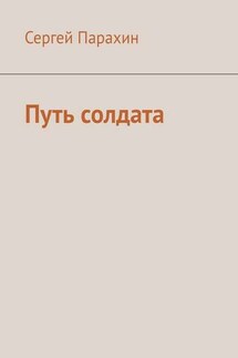 Путь солдата - Сергей Парахин