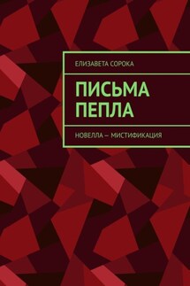 Письма пепла. Новелла – мистификация - Елизавета Сорока