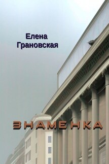 Знаменка - Елена Грановская