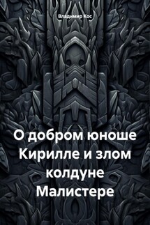 О добром юноше Кирилле и злом колдуне Малистере - Владимир Кос