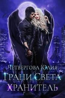 Грани Света. Хранитель - Юлия Четвергова