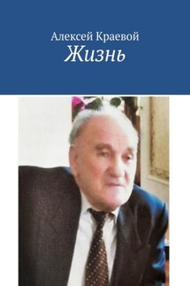 Жизнь - Алексей Краевой