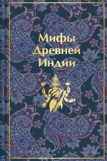 Мифы Древней Индии - Владимир Гансович Эрман, Эдуард Наумович Темкин