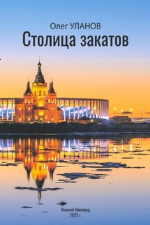 Столица закатов - Олег Уланов