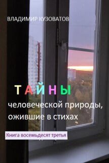 Тайны человеческой природы, ожившие в стихах. Книга восемьдесят третья - Владимир Кузоватов