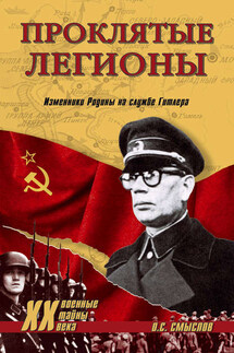 Проклятые легионы. Изменники Родины на службе Гитлера - Олег Смыслов