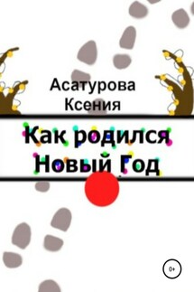 Как родился Новый год - Ксения Асатурова