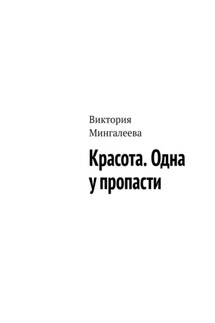 Красота. Одна у пропасти - Виктория Мингалеева
