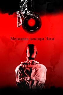 Методика доктора Элса - Пётр Марьяшов