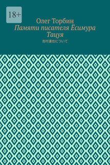 Памяти писателя Ёсимура Тацуя - Олег Торбин