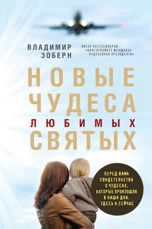 Новые чудеса любимых святых - Владимир Зоберн