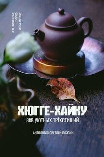 Хюгге-хайку. 888 уютных трёхстиший - Олег Хасанов