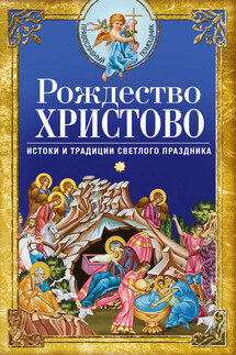 Рождество Христово. Истоки и традиции светлого праздника - Сборник, Вера Светлова