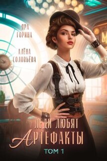 Леди любят артефакты - Яра Горина, Алёна Соловьёва