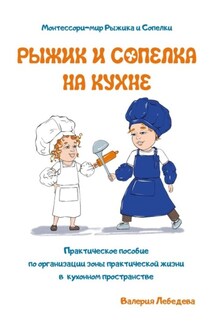 Рыжик и Сопелка на кухне. Монтессори-мир Рыжика и Сопелки - Валерия Лебедева